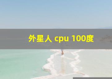 外星人 cpu 100度